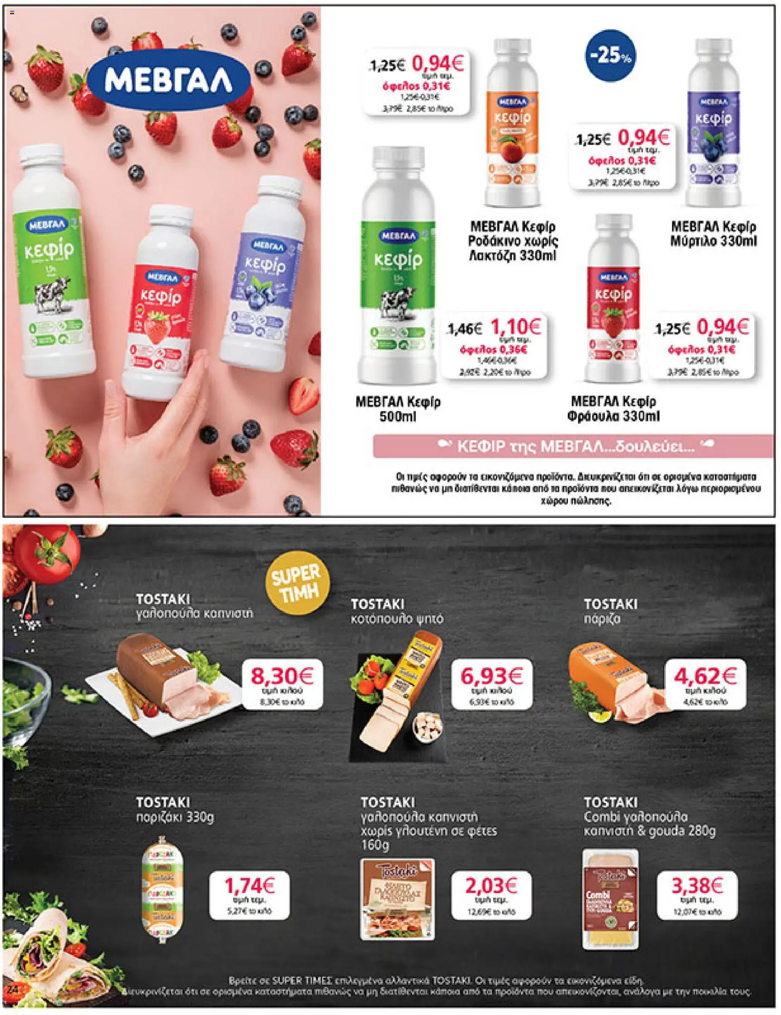  | Σελίδα: 24 | Προϊόντα: Κοτόπουλο, Ψητό κοτόπουλο, Ροδάκινο