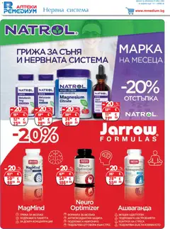 Преглед на Ремедиум брошура - Офертите са валидни от 01.03.2026 | Страница: 26