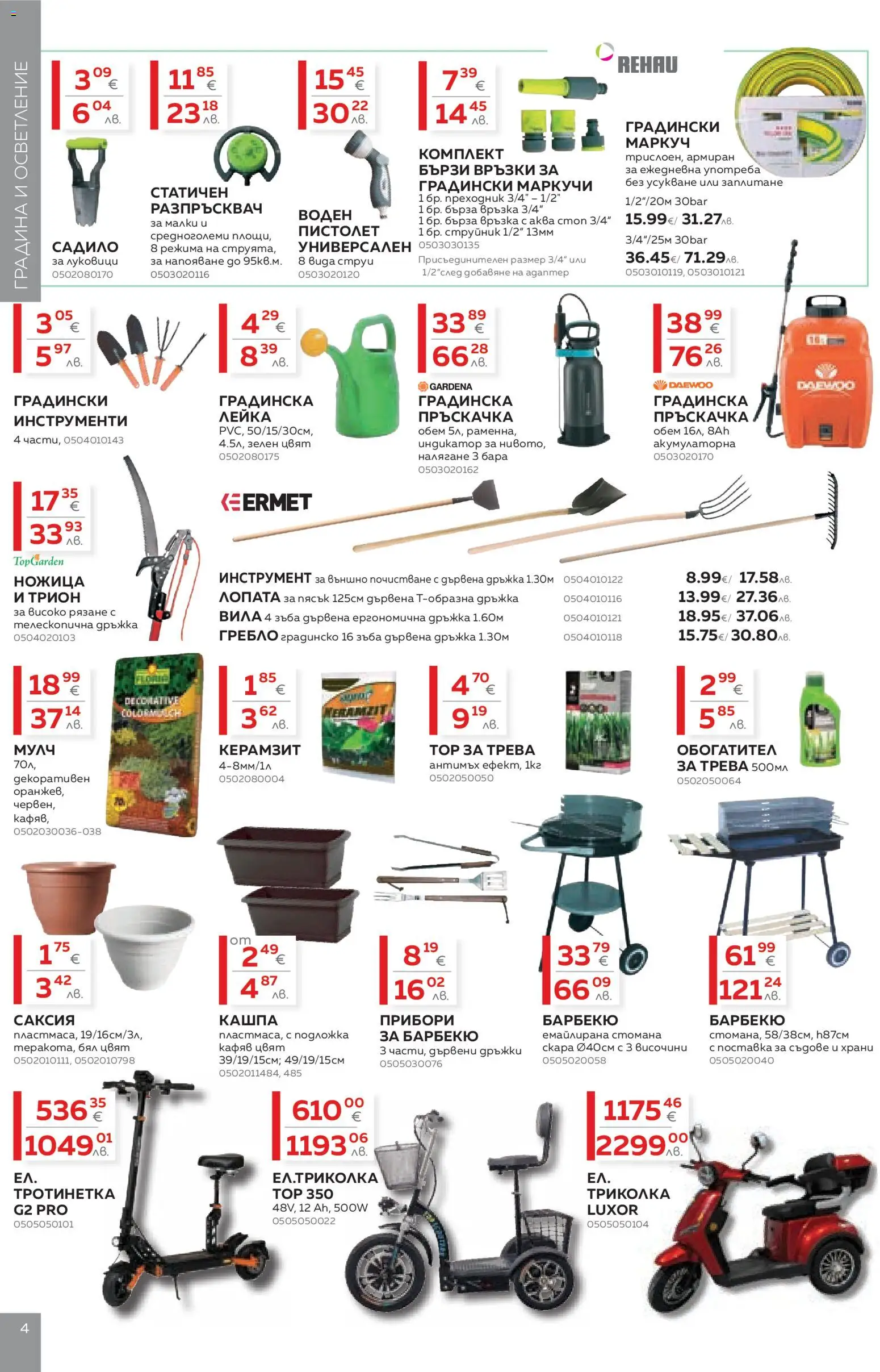{H1} | Страница: 4 | Продукти: Разпръсквач, Пръскачка, Тротинетка, Трион