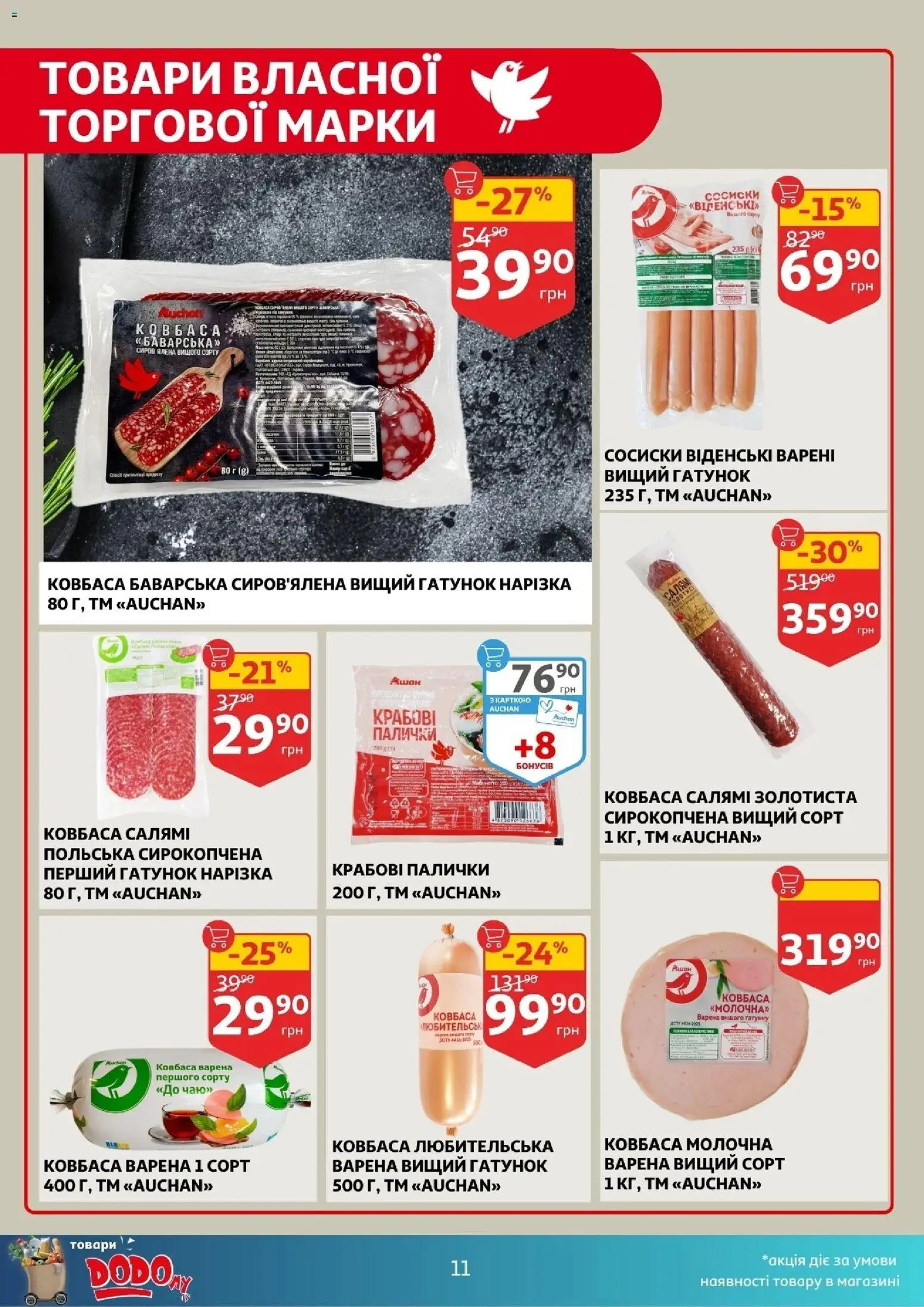 Ашан Kаталог - дійснийкції з 17.12.2025 | Сторінка: 11 | Товари: Салямі, Ковбаса, Крабові палички, Палички