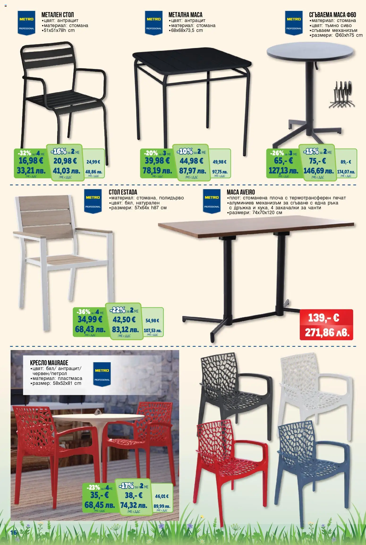 {H1} | Страница: 16 | Продукти: Кресло, Плот, Маса, Стол