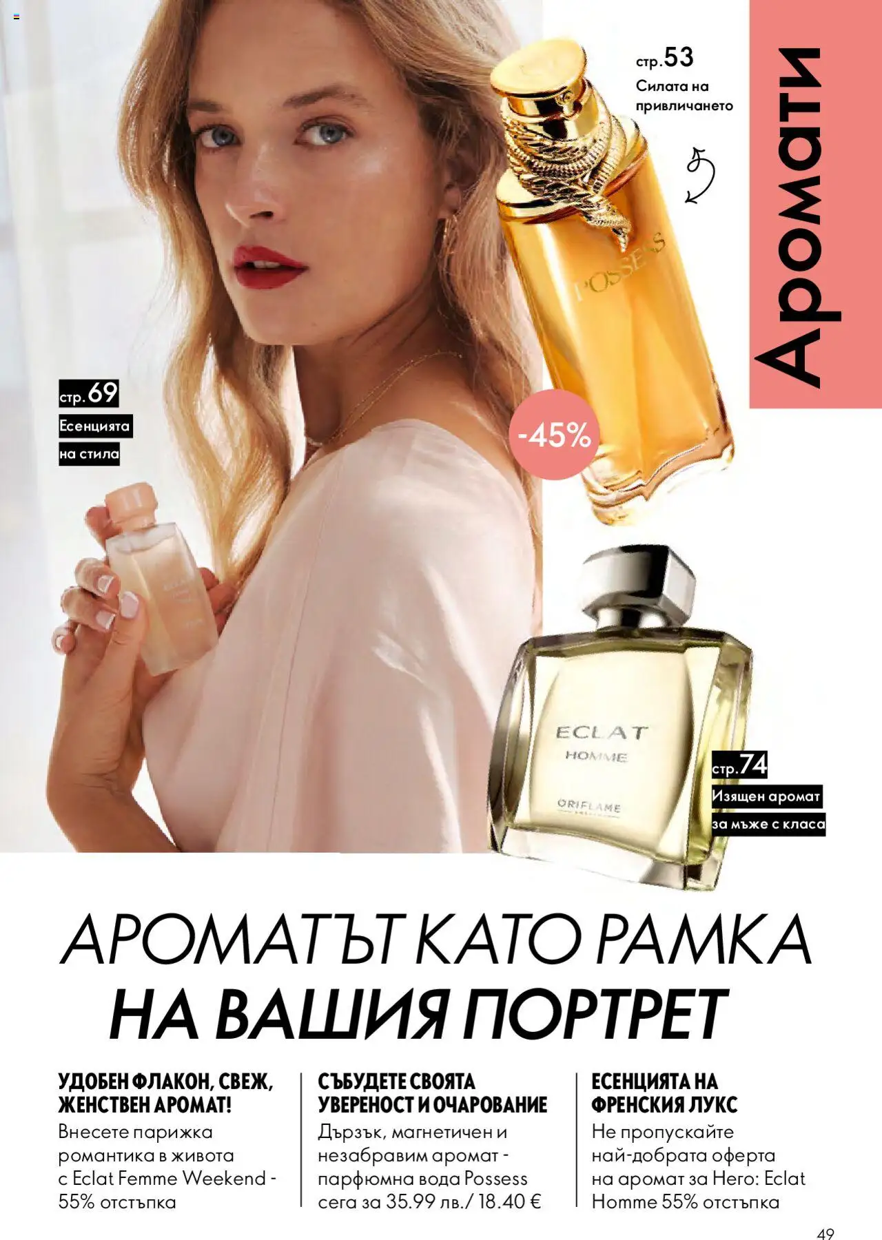{H1} | Страница: 49 | Продукти: Вода, Аромат