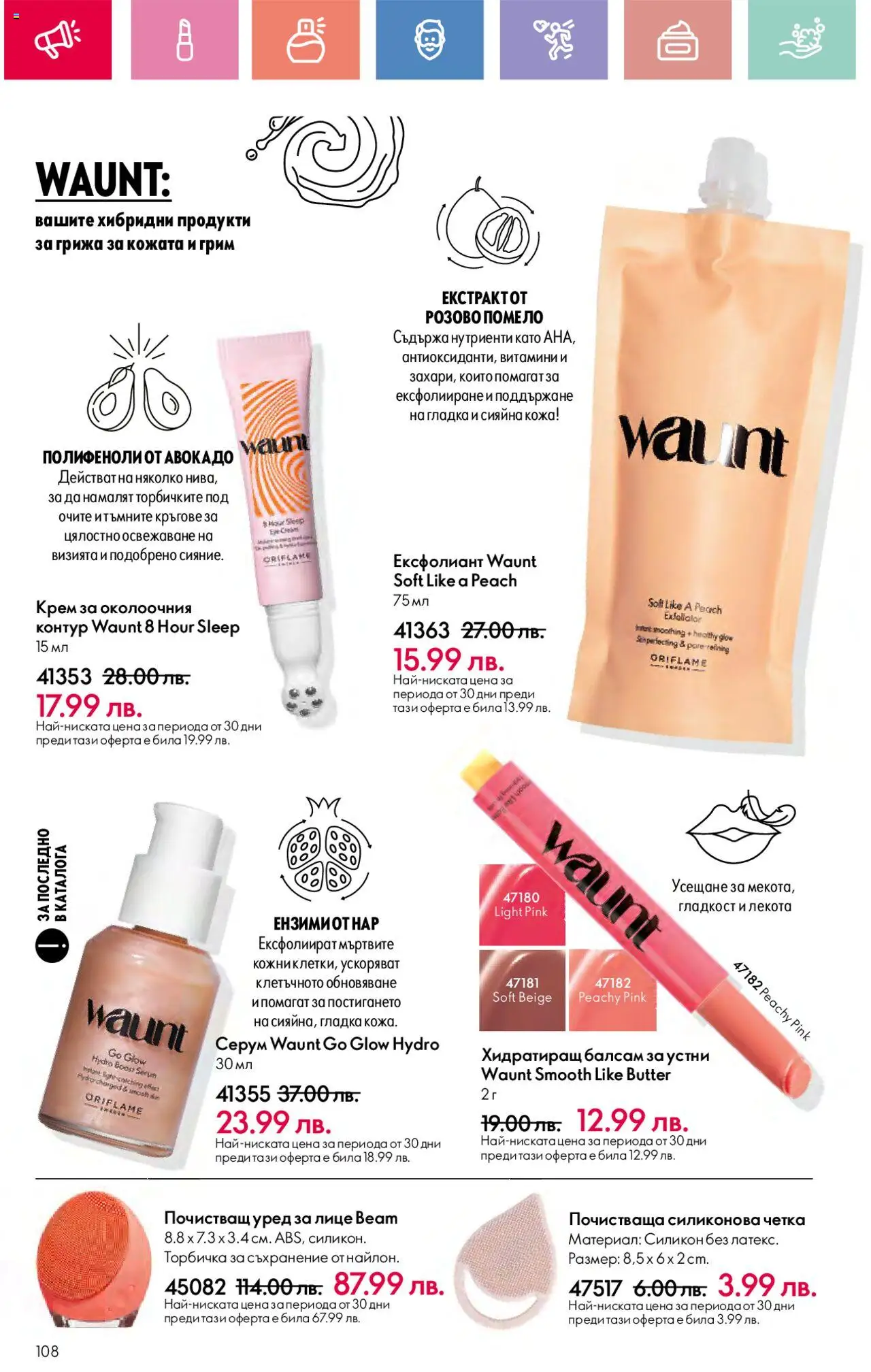  | Страница: 108 | Продукти: Авокадо, Нар, Серум, Ексфолиант