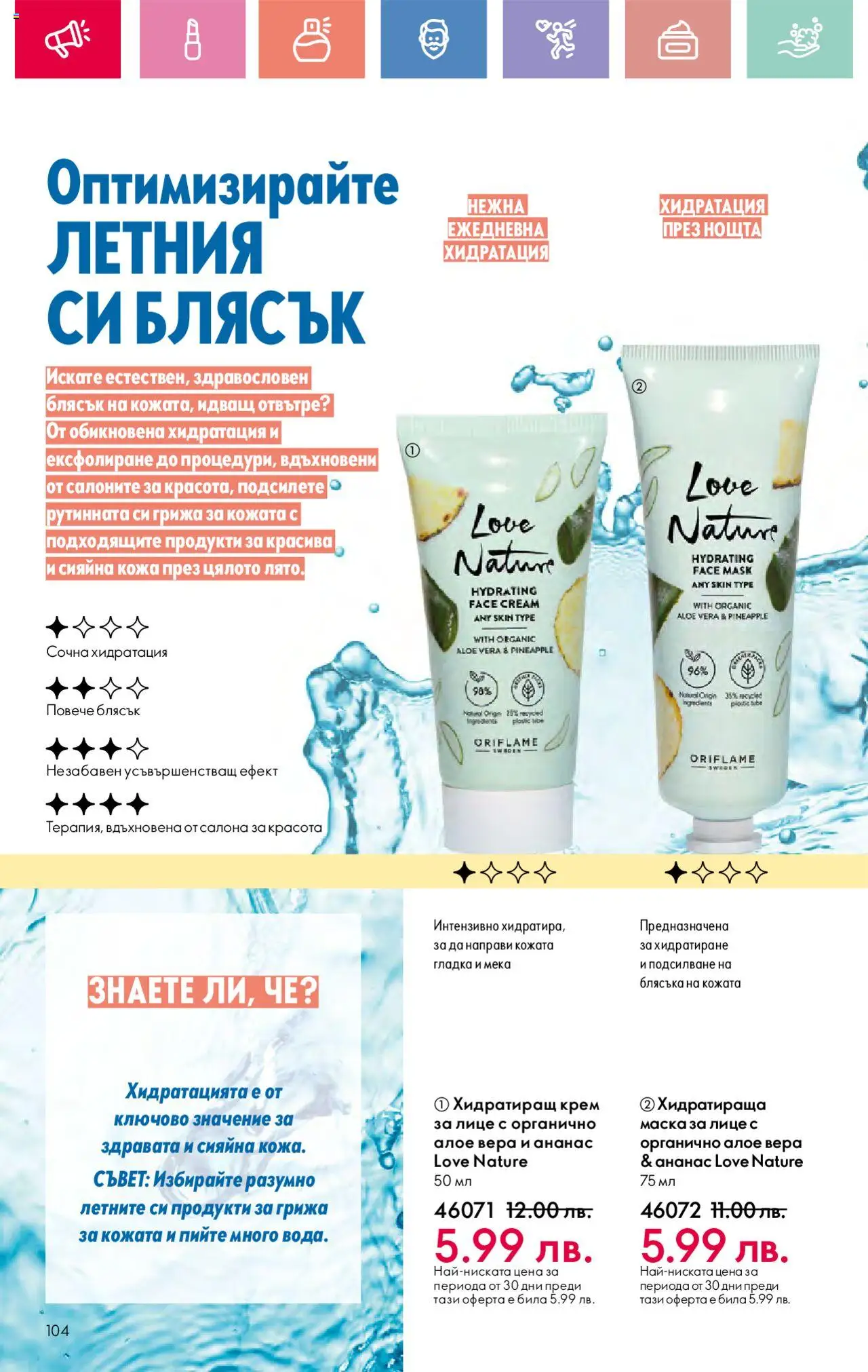  | Страница: 104 | Продукти: Крем, Маска, Хидратираща маска, Алое вера