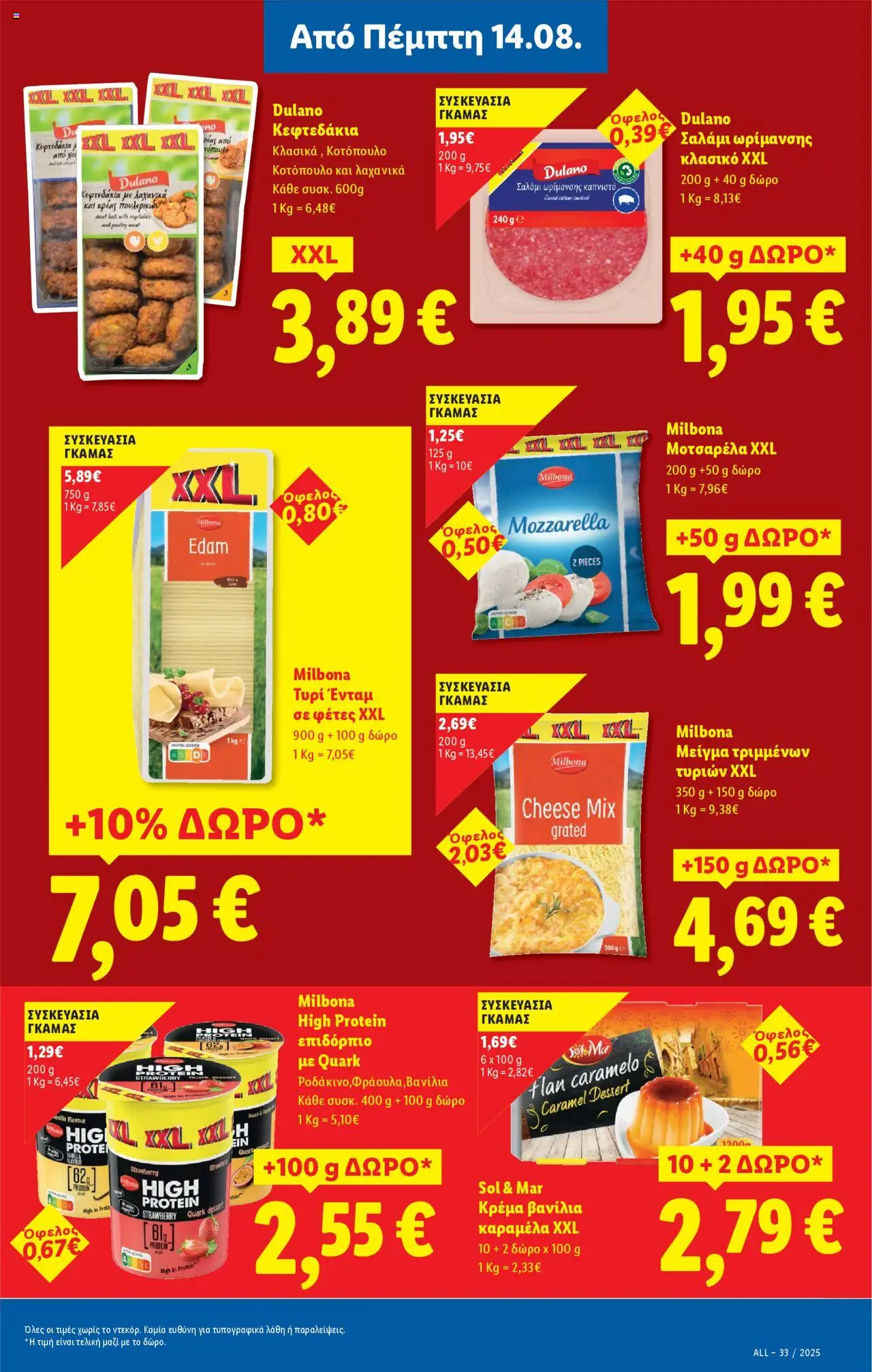  | Σελίδα: 15 | Προϊόντα: Σαλάμι, Καραμέλα, Κρέμα, Μοτσαρέλα