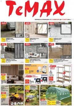 Преглед на ТеMакс брошура - Предложения - Офертите са валидни от 26.02.2026