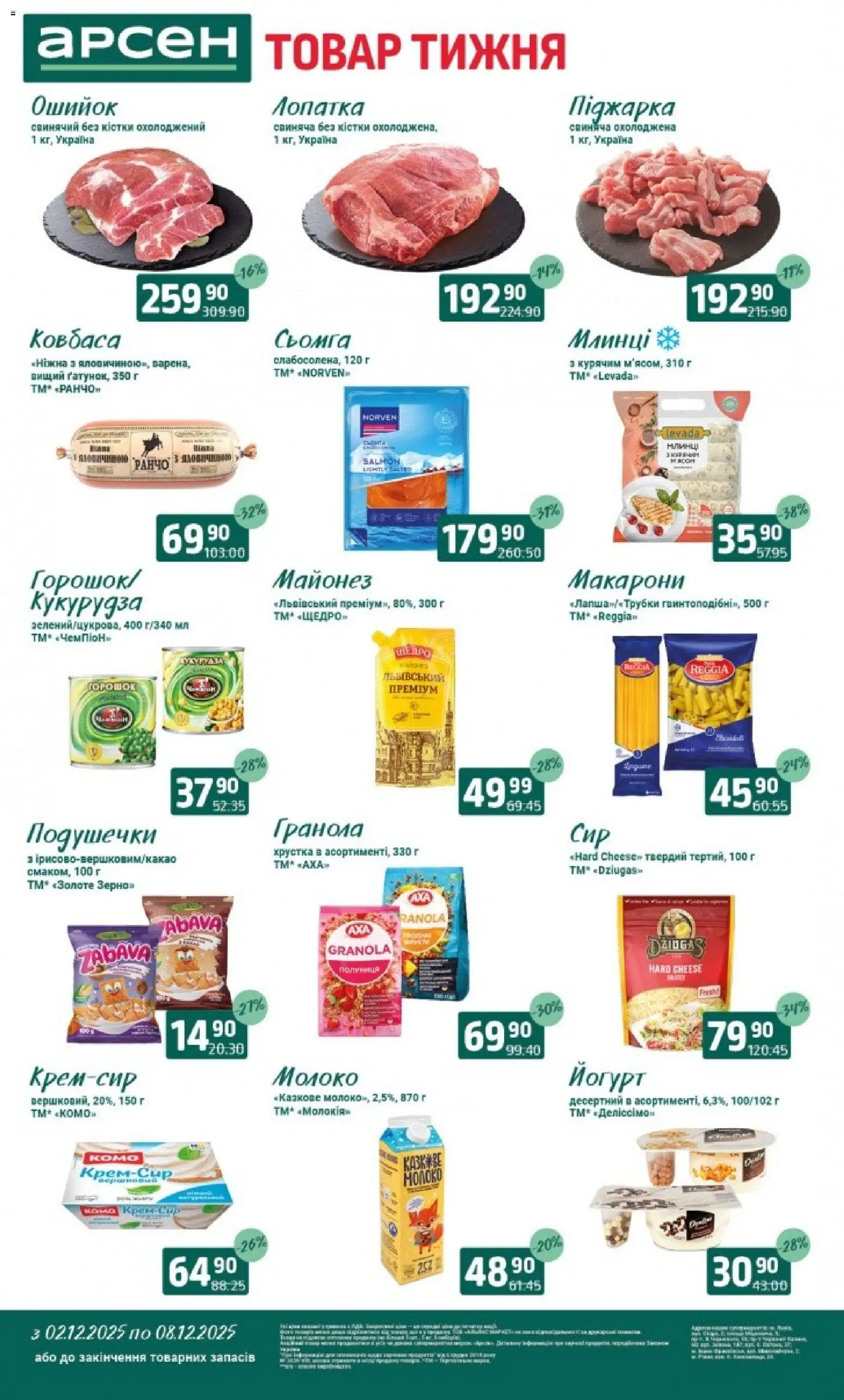 Арсен Kаталог - дійснийкції з 03.12.2025 | Сторінка: 2