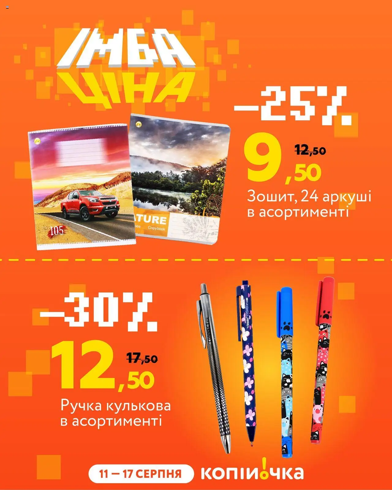 Копійочка Kаталог - дійснийкції з 11.08.2025 | Сторінка: 4 | Товари: Ручка кулькова