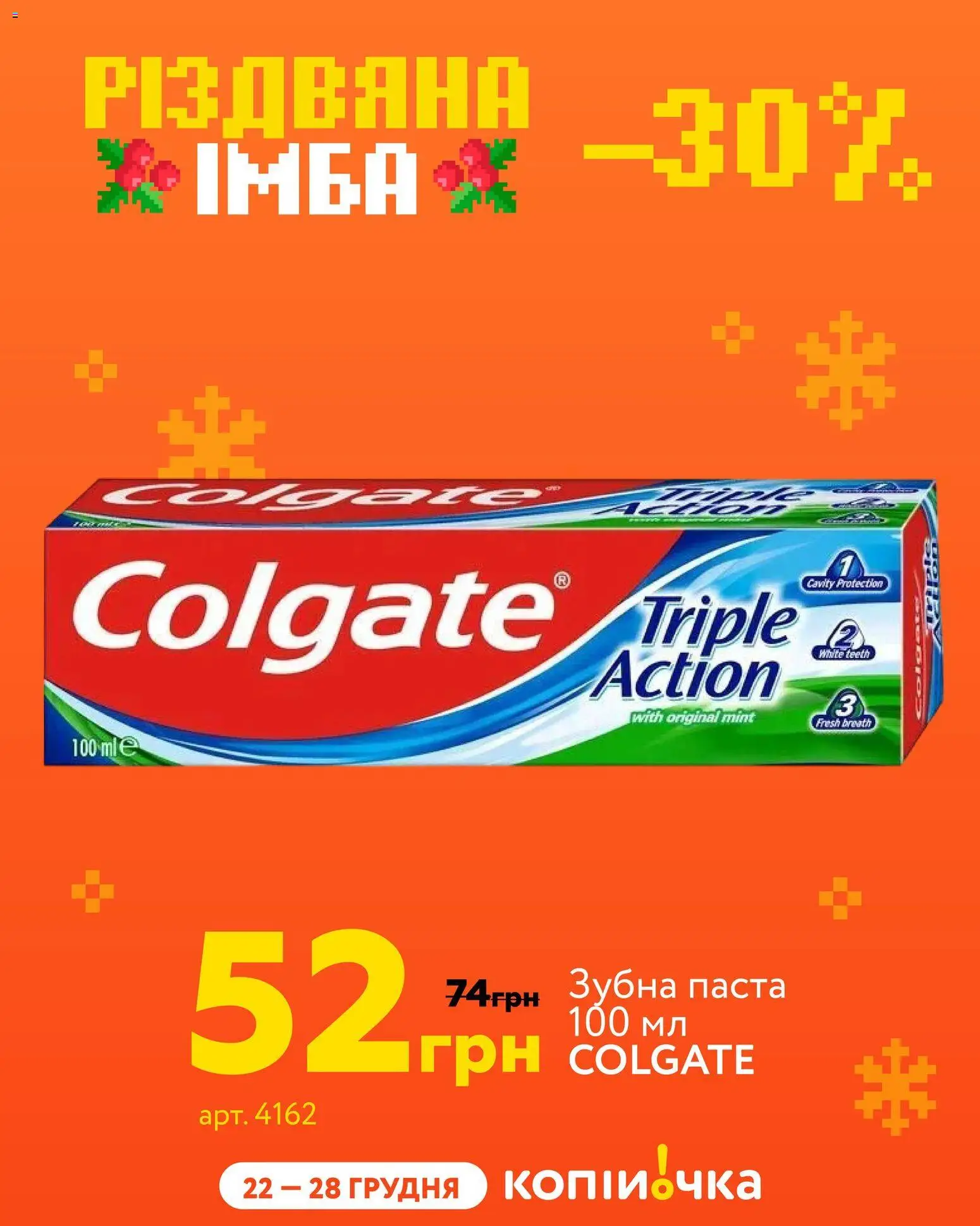 Копійочка Kаталог - дійснийкції з 22.12.2025 | Сторінка: 5 | Товари: Зубна паста