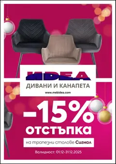 Преглед на Мебели Идеа брошура - Офертите са валидни от 01.12.2025