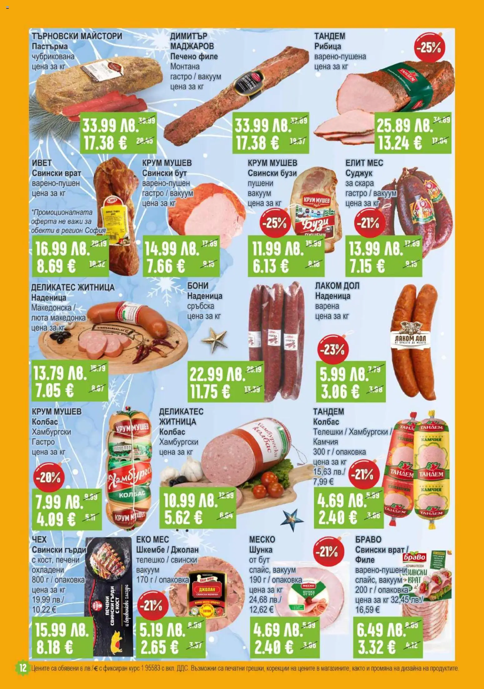 {H1} | Страница: 12 | Продукти: Шунка, Колбас, Телешко, Tortilla lap