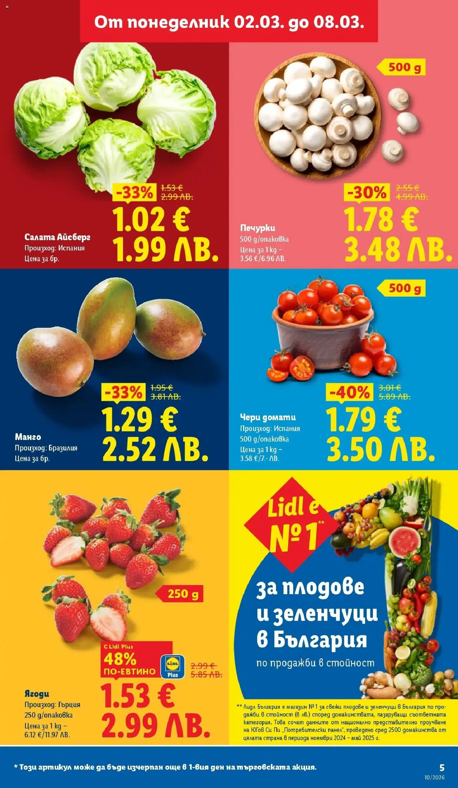 {H1} | Страница: 5 | Продукти: Ягоди, Салата, Плодове, Домати