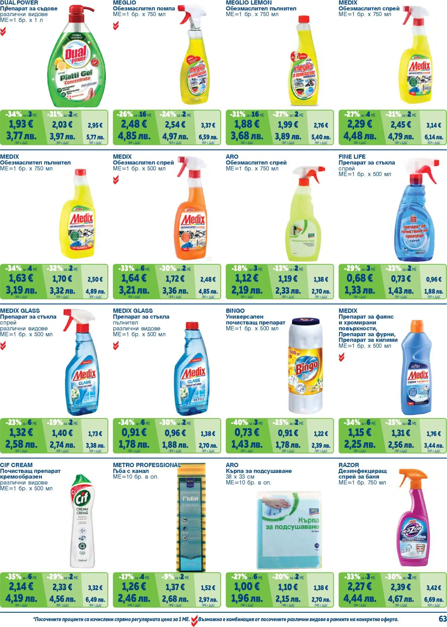 {H1} | Страница: 63 | Продукти: Гъба, Обезмаслител, Препарат, Почистващ препарат