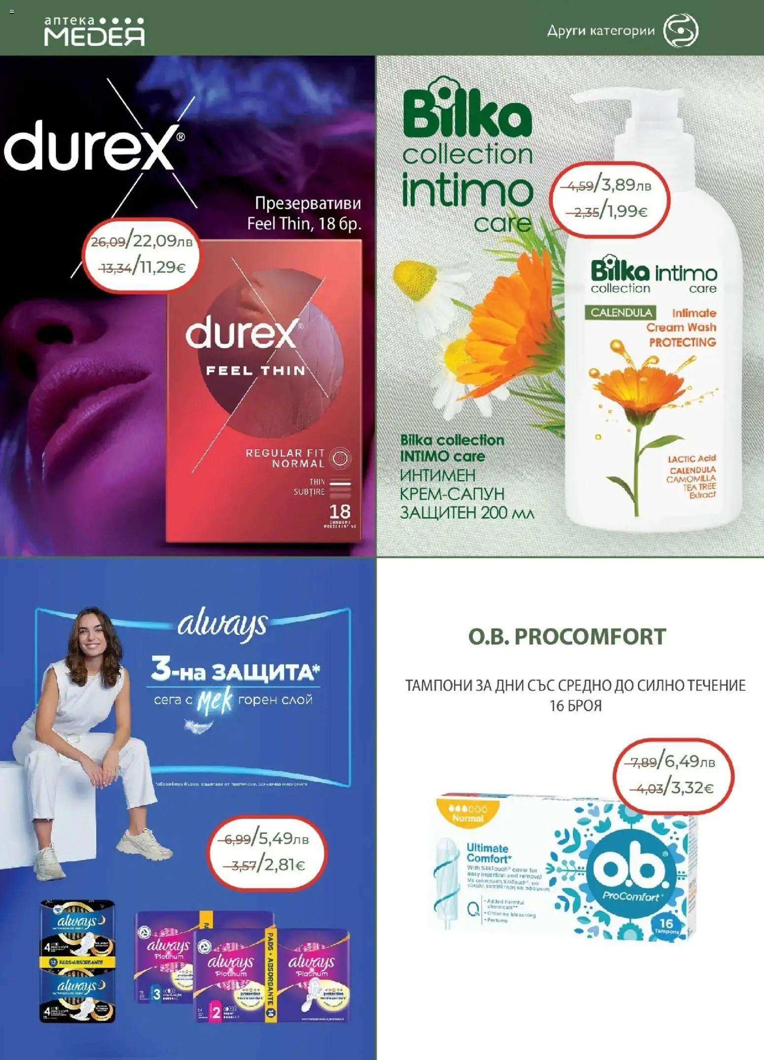 {H1} | Страница: 34 | Продукти: Презервативи, Тампони