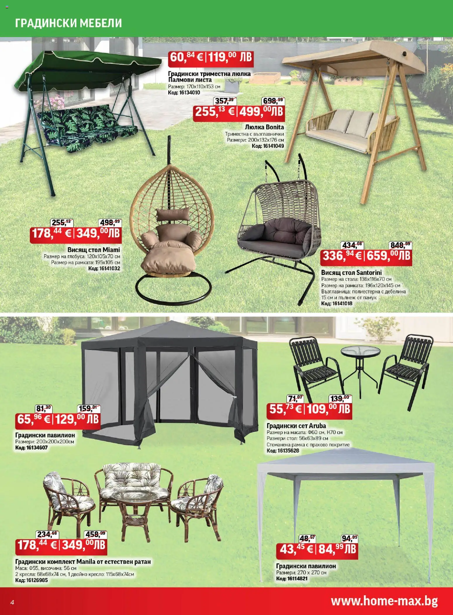 {H1} | Страница: 4 | Продукти: Кресло, Памук, Възглавница, Градински мебели