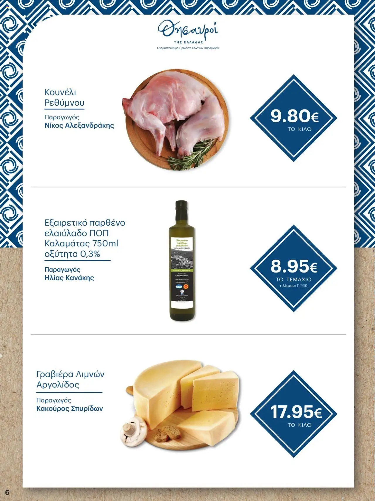  | Σελίδα: 6 | Προϊόντα: Γραβιέρα, Ελαιόλαδο