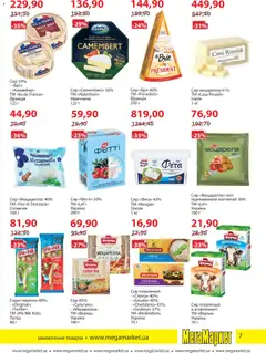 Мегамаркет акції дійснийкції з 03.03.2026 | Сторінка: 7