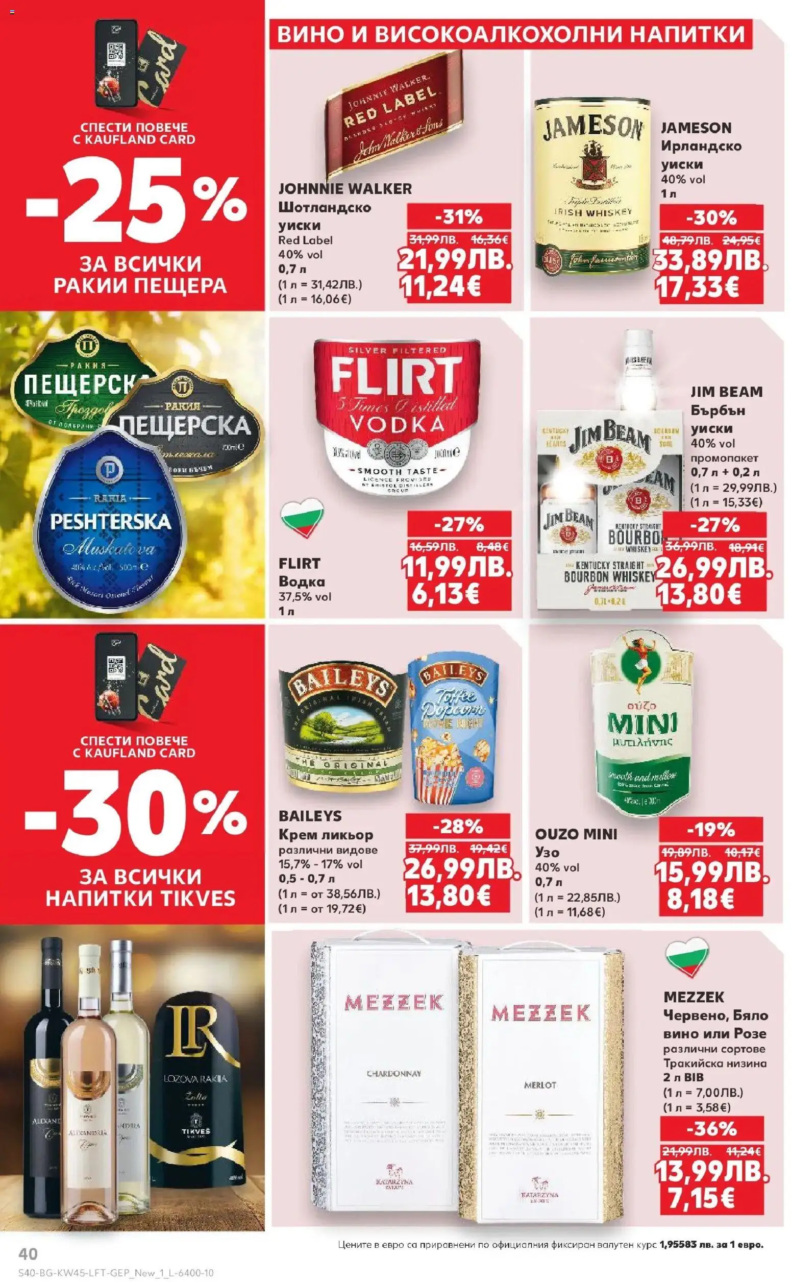 {H1} | Страница: 40 | Продукти: Бърбън, Водка, Бяло вино, Ракия