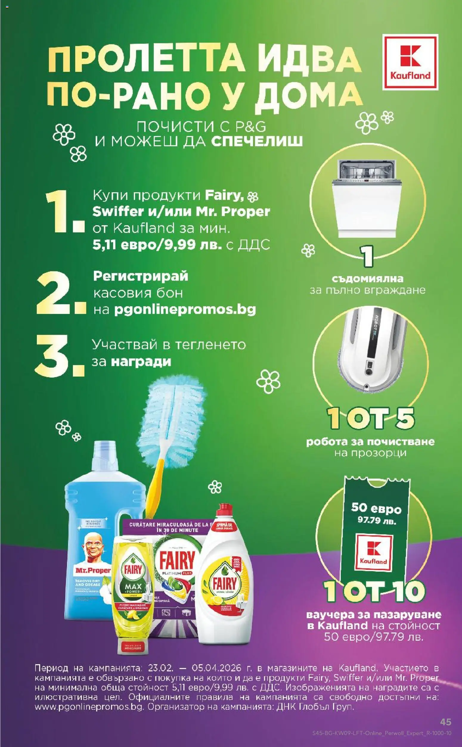 {H1} | Страница: 45 | Продукти: Съдомиялна