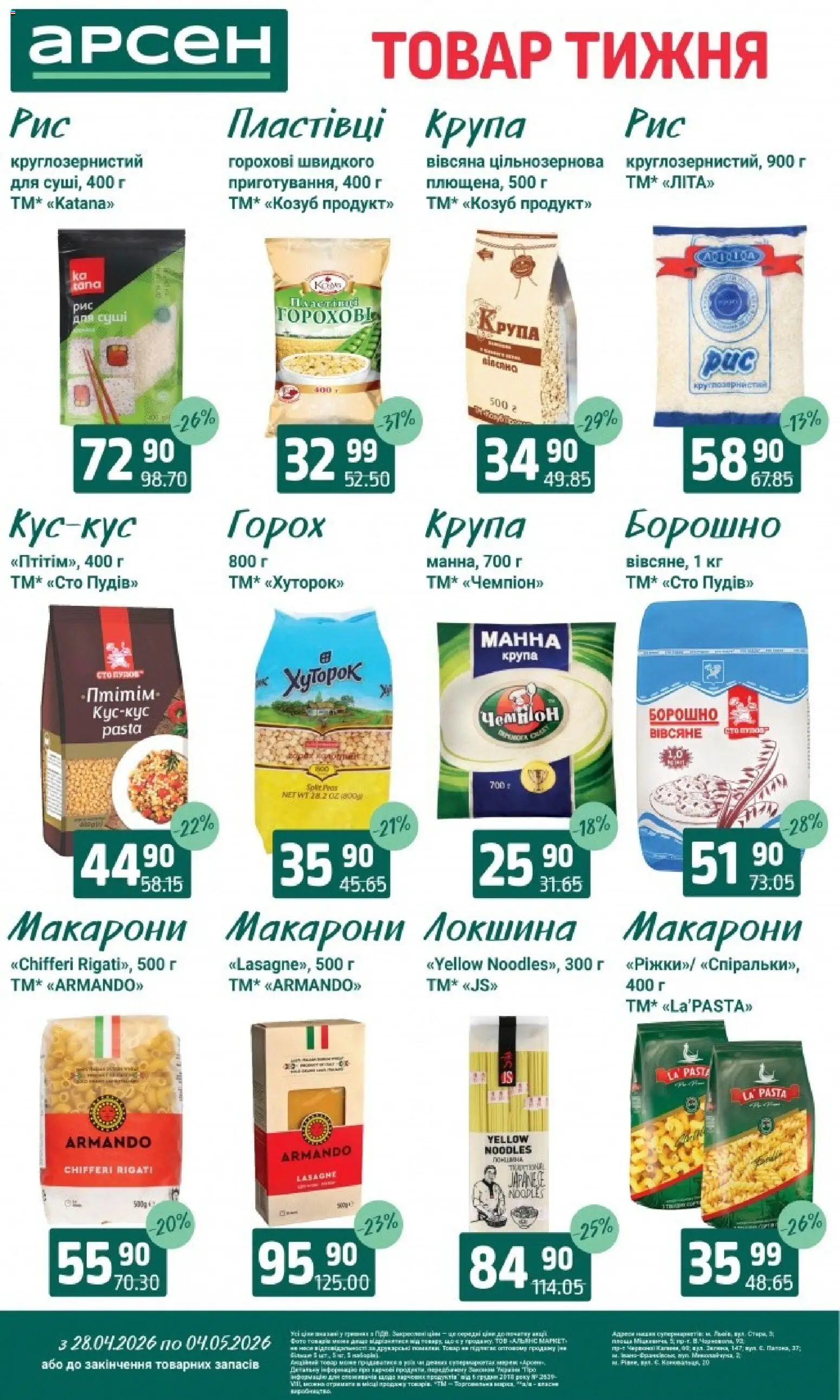 Арсен Kаталог - дійснийкції з 28.04.2026 | Сторінка: 12 | Товари: Локшина, Макарони, Пластівці, Борошно