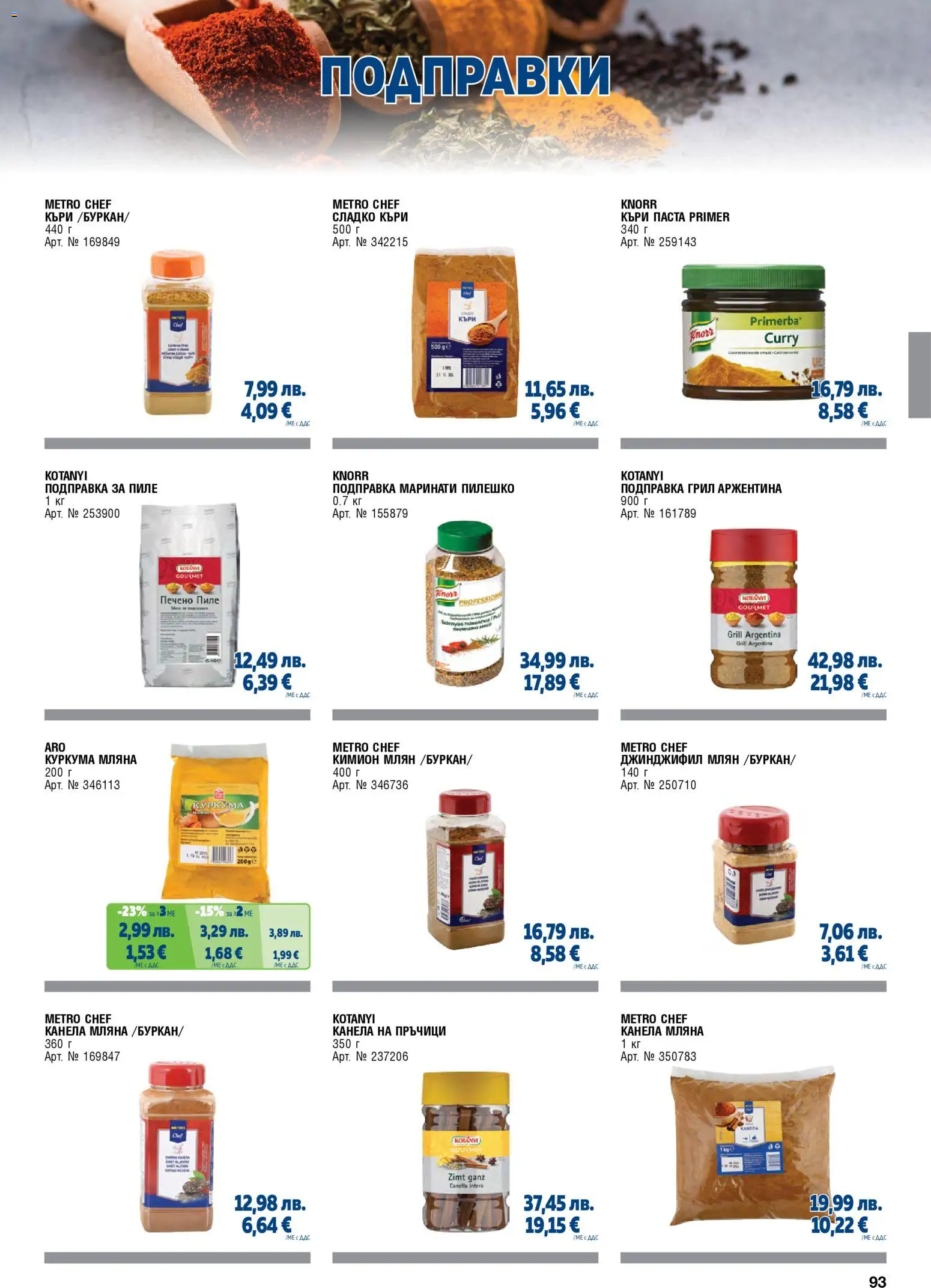 {H1} | Страница: 93 | Продукти: Подправки, Кимион, Грил, Подправка