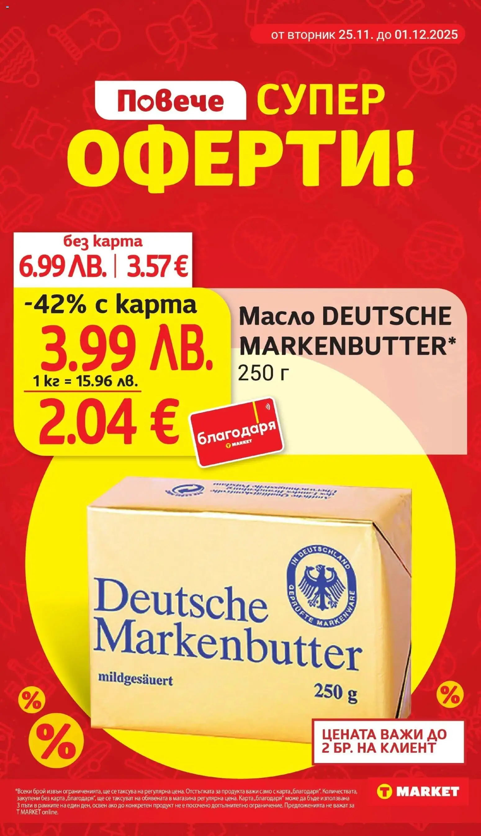 {H1} | Страница: 6 | Продукти: Масло