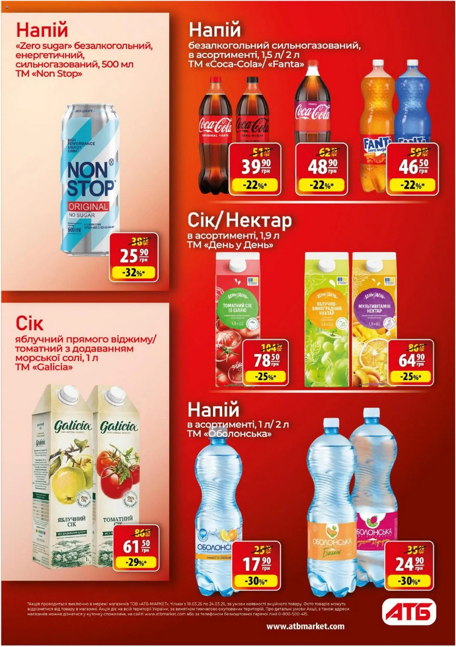 АТБ - Газета Економія Поточний каталог Kаталог - дійснийкції з 18.03.2026 | Сторінка: 19 | Товари: Напій