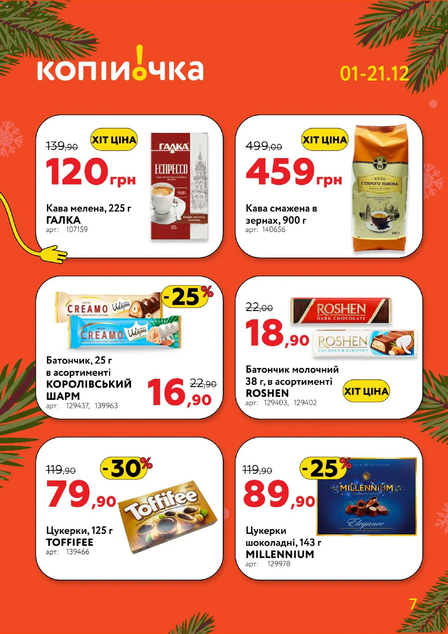 Копійочка Kаталог - дійснийкції з 01.12.2025 | Сторінка: 7 | Товари: Кава, Цукерки, Батончик