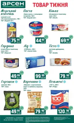 Арсен Kаталог - дійснийкції з 16.09.2025 | Сторінка: 5 | Товари: Крем, Пельмені, Пюре, Вареники