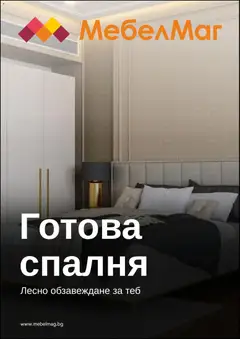 Преглед на МебелМаг брошура - Офертите са валидни от 23.03.2026