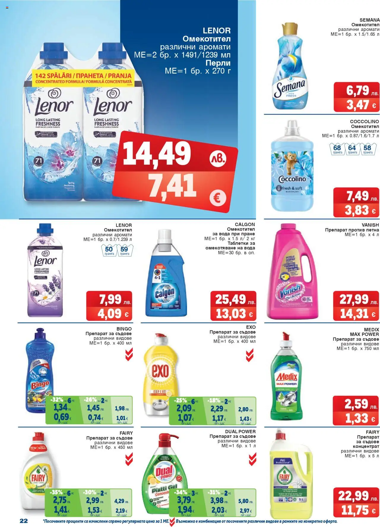  | Страница: 22 | Продукти: Препарат, Таблетки, Омекотител, Вода