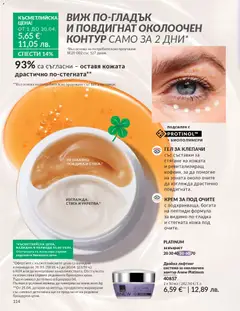 Преглед на AVON каталог 04 - Офертите са валидни от 01.04.2026 | Страница: 122 | Продукти: Крем