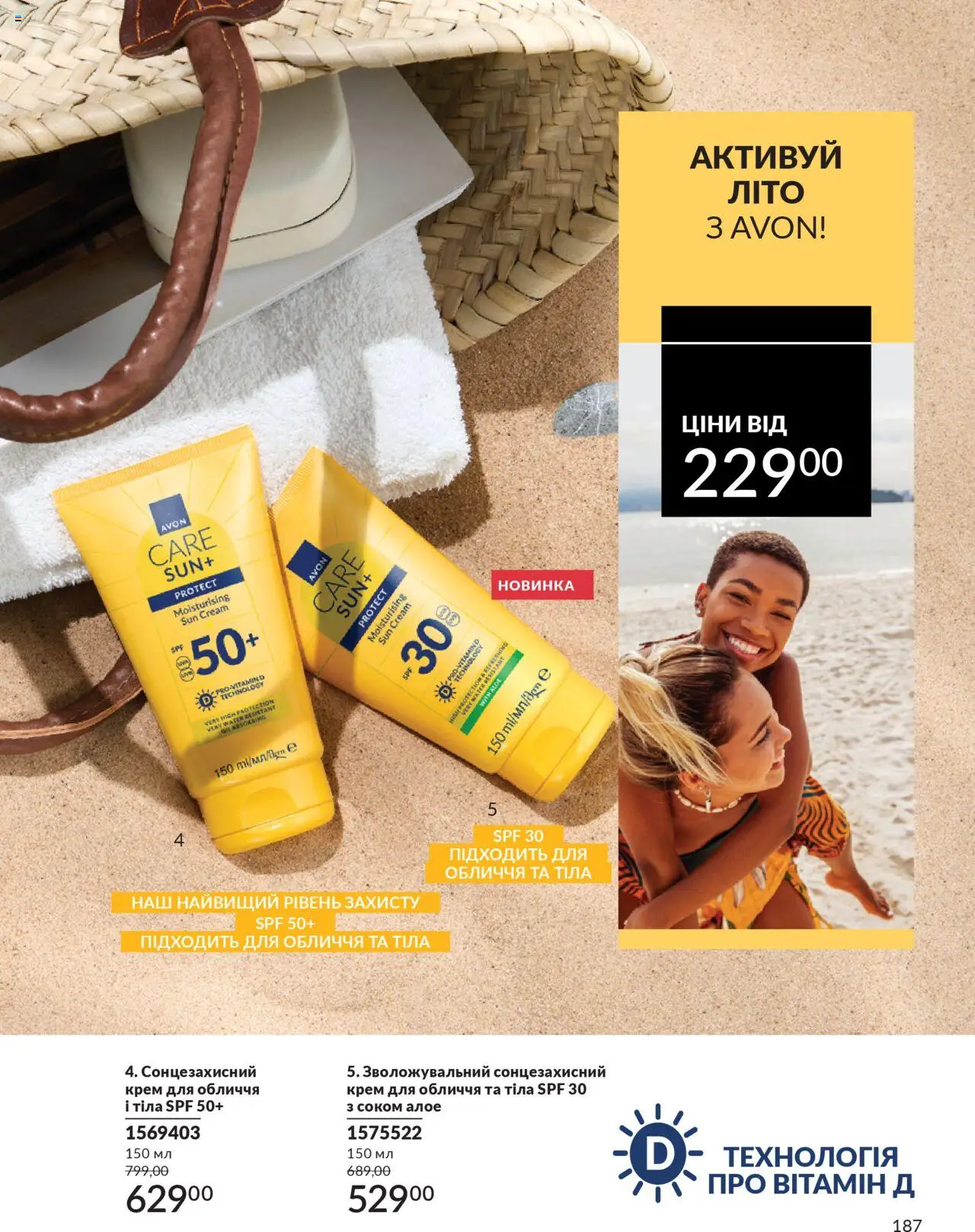 AVON Kаталог - дійснийкції з 01.07.2025 | Сторінка: 187 | Товари: Крем, Сонцезахисний крем