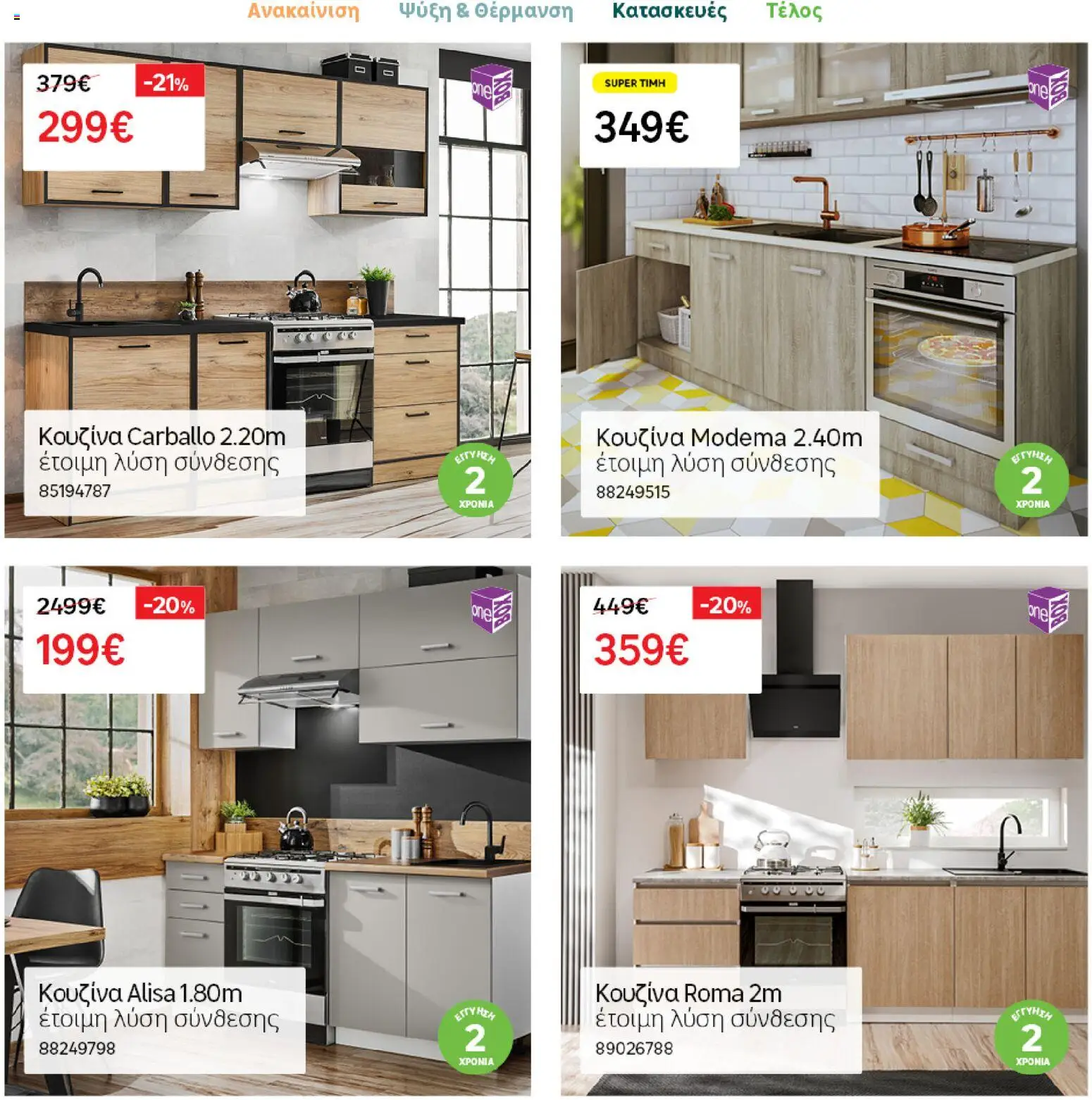 Leroy Merlin φυλλαδιο – σε ισχύ από 04.03.2026 | Σελίδα: 27