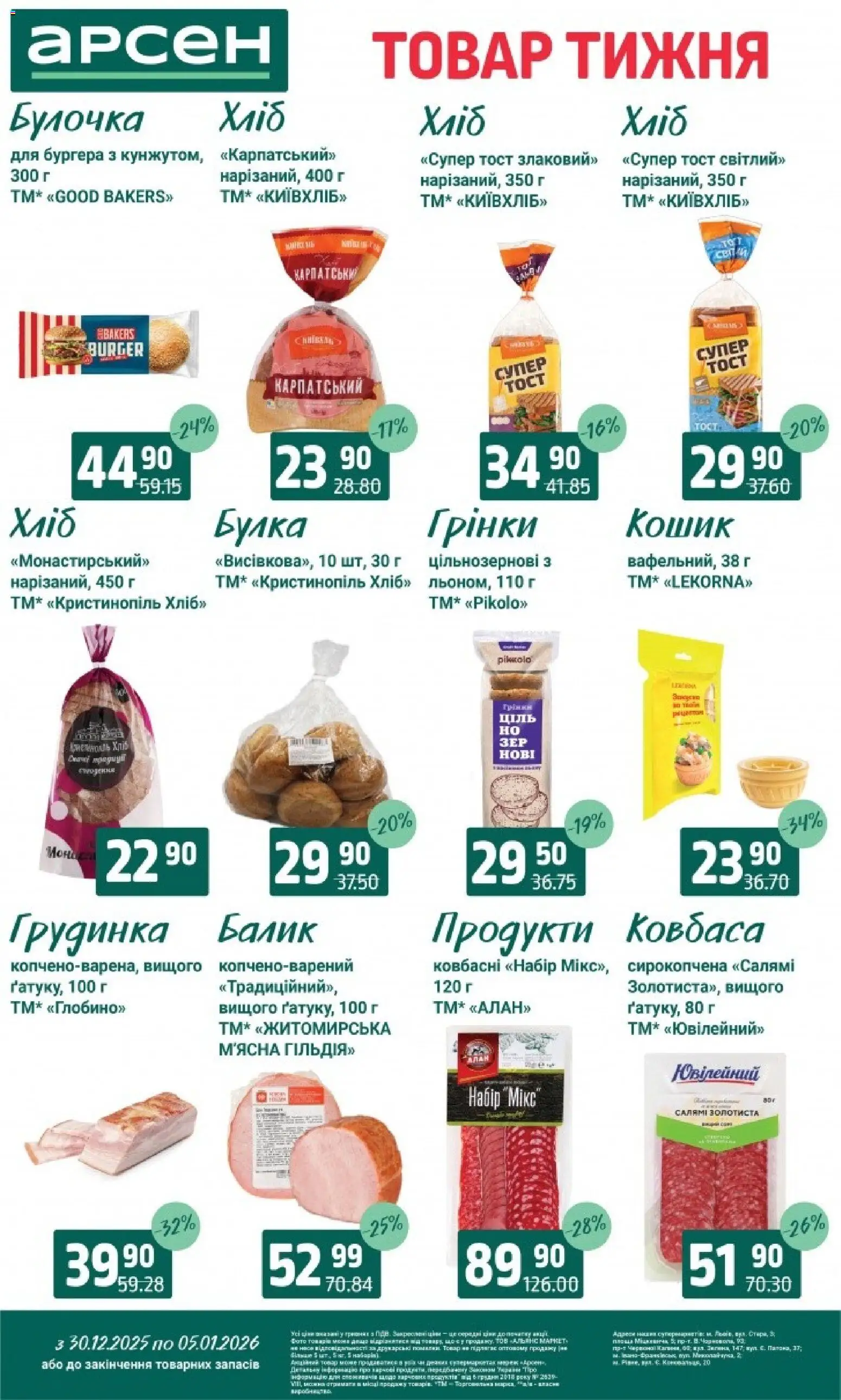 Арсен Kаталог - дійснийкції з 30.12.2025 | Сторінка: 13