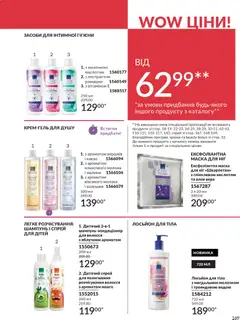 AVON акції дійснийкції з 01.03.2026 | Сторінка: 167 | Товари: Манго, Шампунь, Какао, Лосьйон