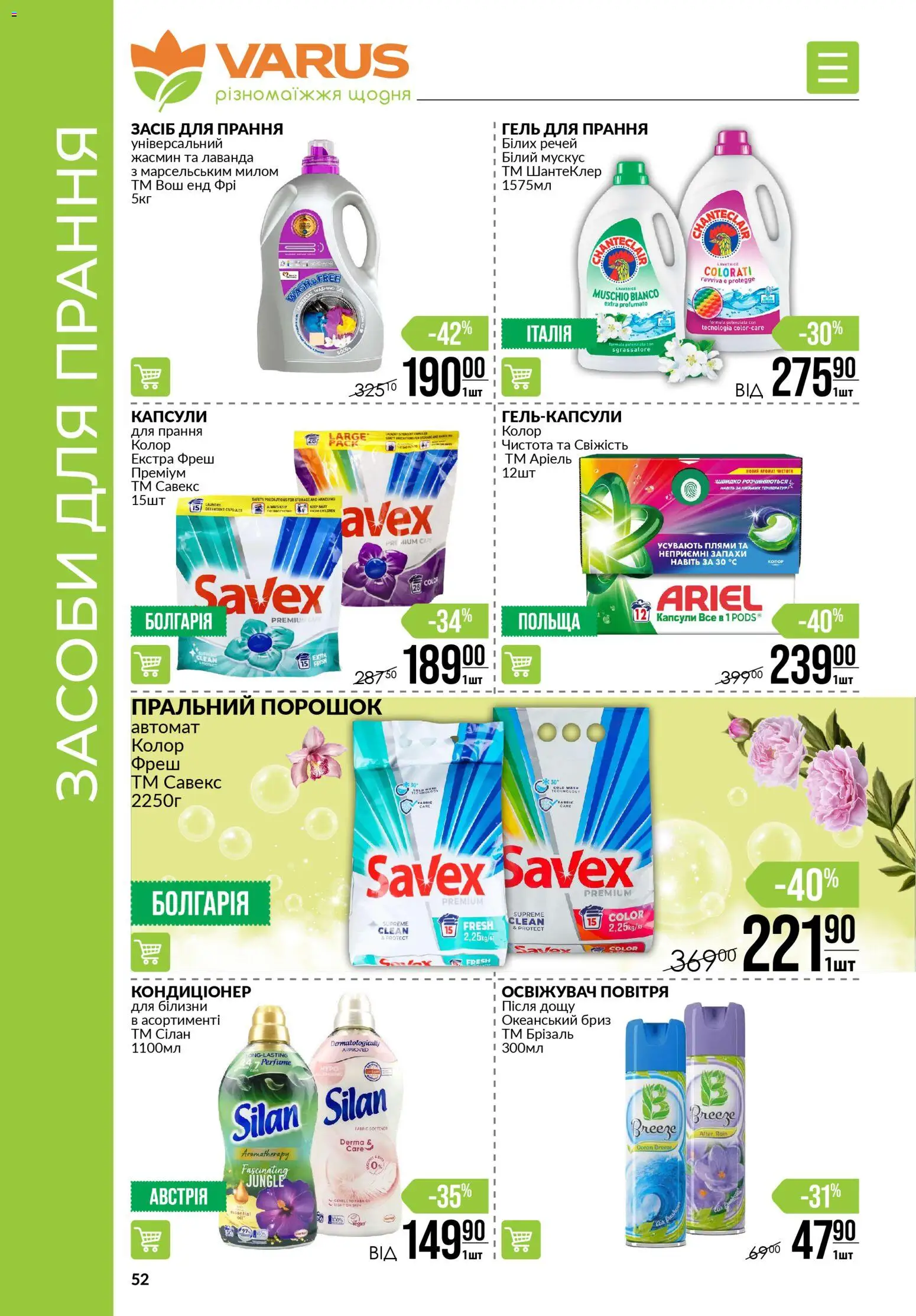VARUS Kаталог - дійснийкції з 15.01.2026 | Сторінка: 52 | Товари: Пральний порошок