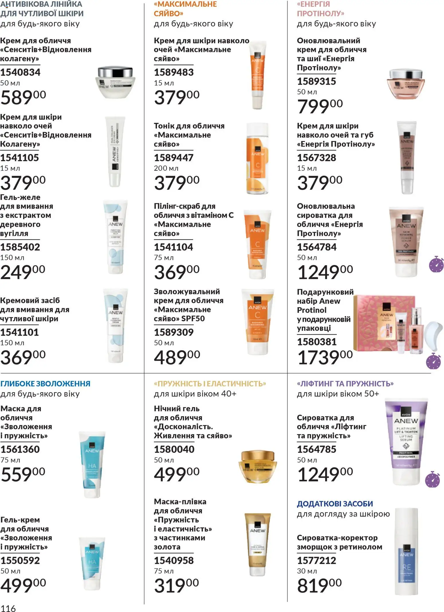 AVON Kаталог - дійснийкції з 31.03.2026 | Сторінка: 116