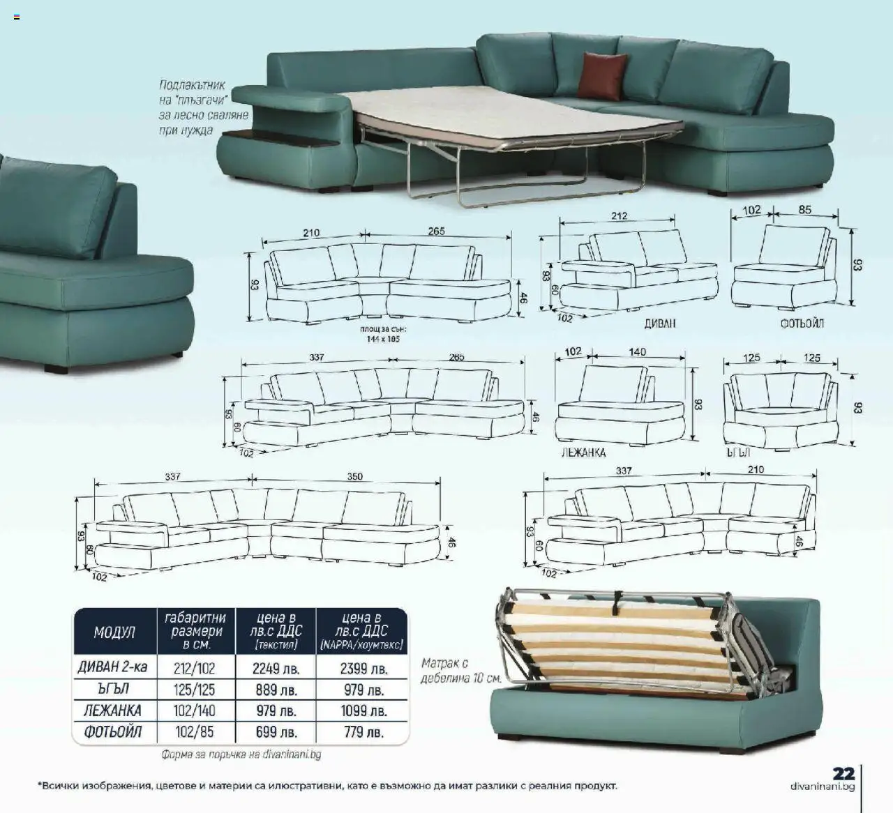 {H1} | Страница: 23 | Продукти: Матрак, Диван, Фотьойл