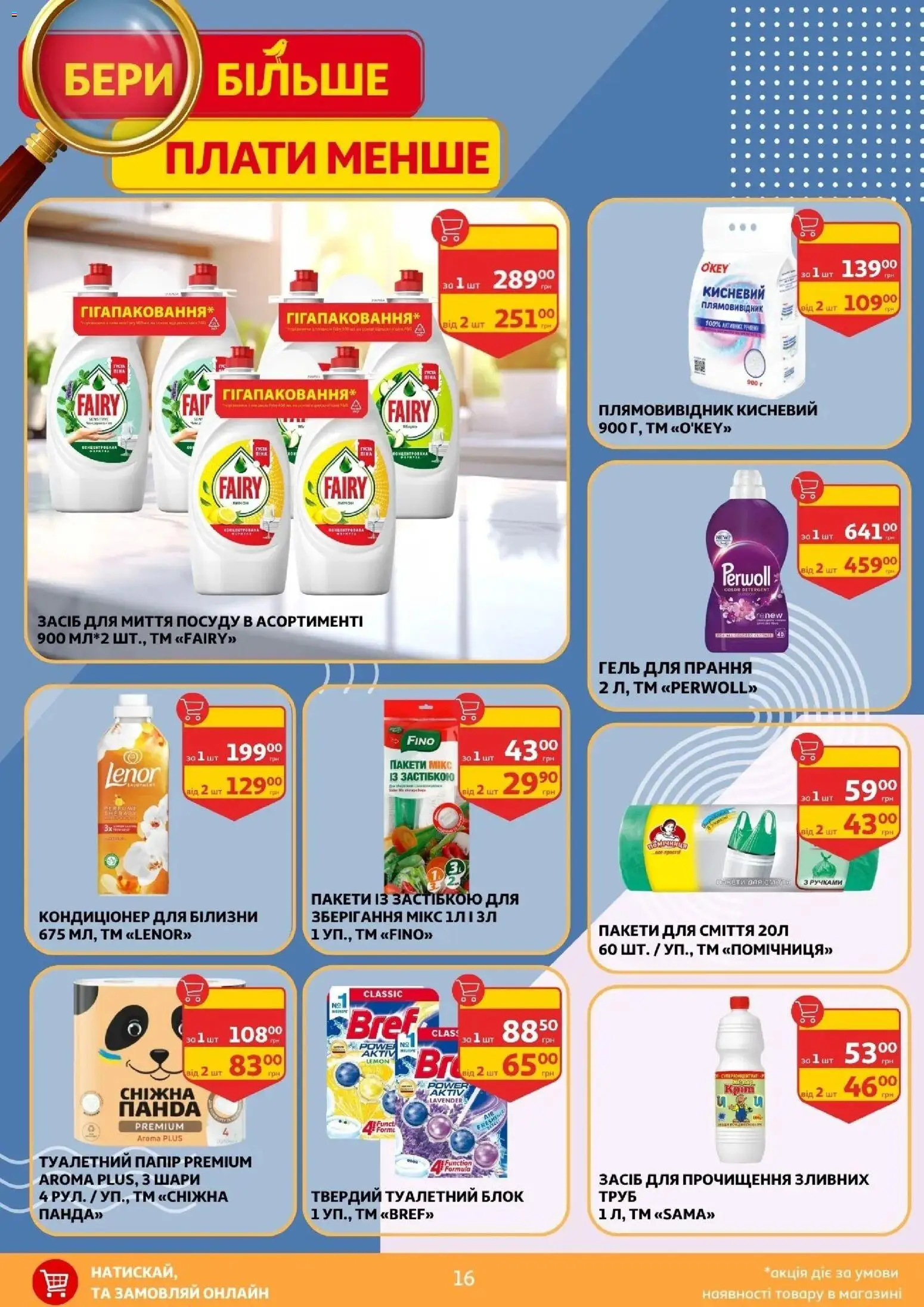 Ашан Kаталог - дійснийкції з 17.04.2026 | Сторінка: 16 | Товари: Плямовивідник, Туалетний блок