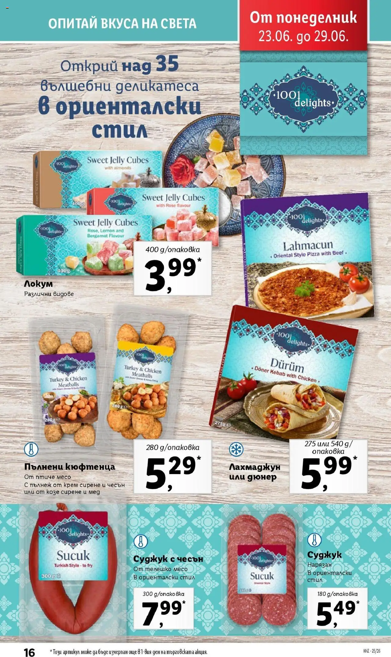  | Страница: 16 | Продукти: Крем, Чесън, Мед, Суджук