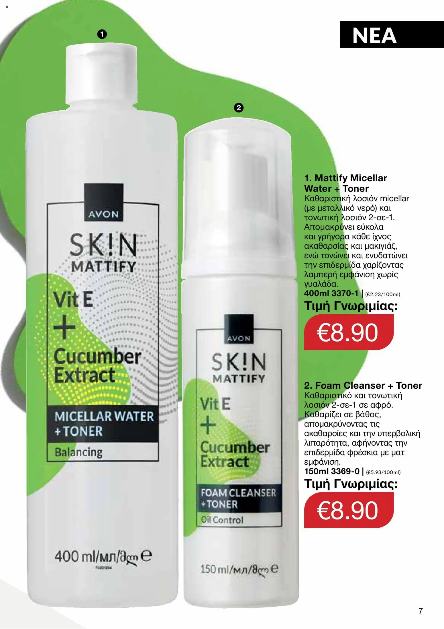 AVON Κατάλογος – σε ισχύ από 30.10.2025 | Σελίδα: 7