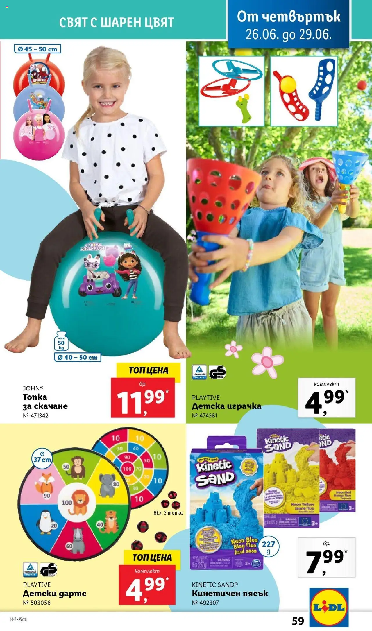 | Страница: 59 | Продукти: Играчка