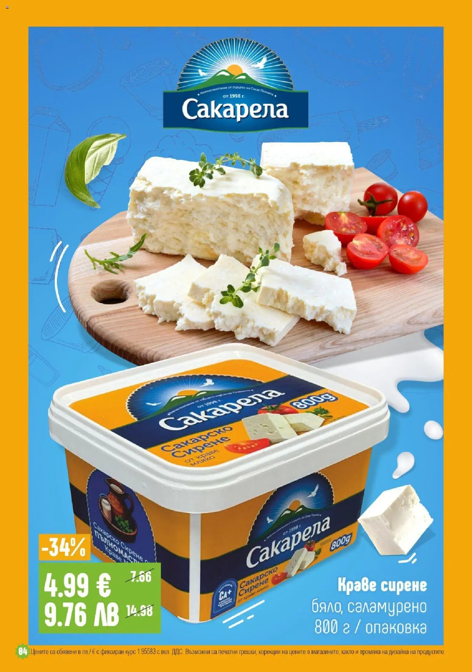 {H1} | Страница: 4 | Продукти: Краве, Сирене