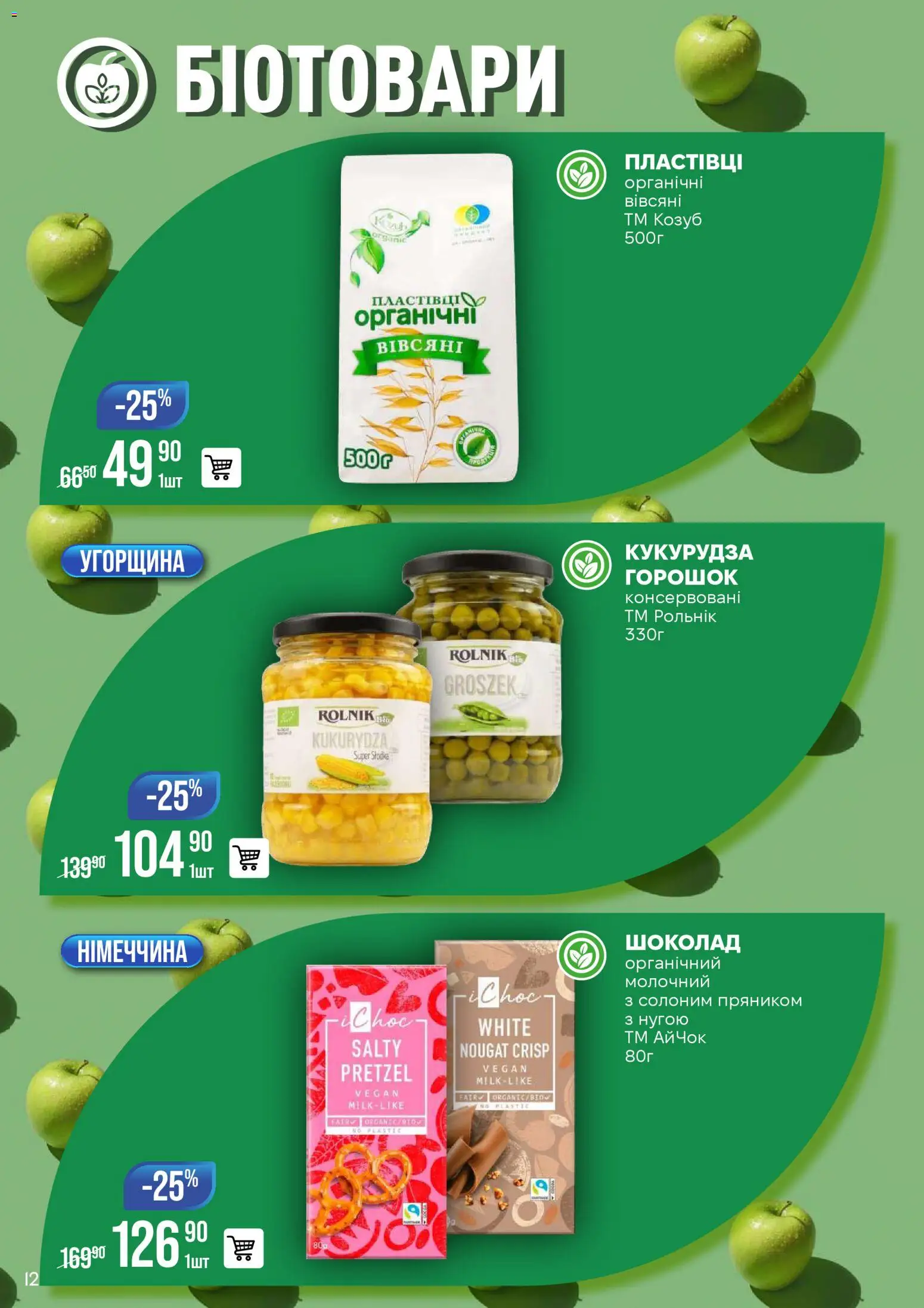 VARUS Kаталог - дійснийкції з 25.11.2025 | Сторінка: 12 | Товари: Шоколад, Кукурудза