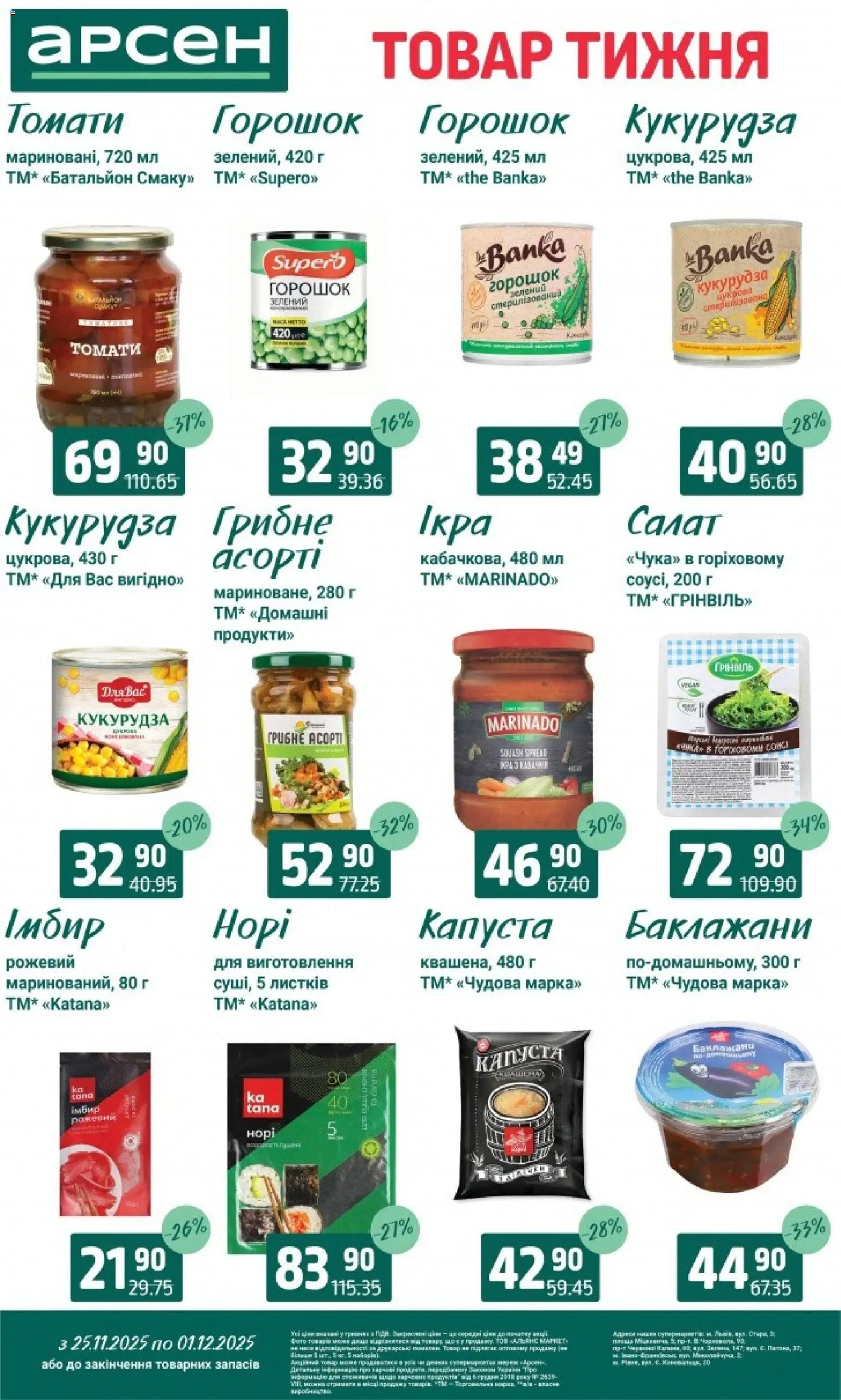 Арсен Kаталог - дійснийкції з 25.11.2025 | Сторінка: 7 | Товари: Салат, Капуста, Кукурудза, Імбир