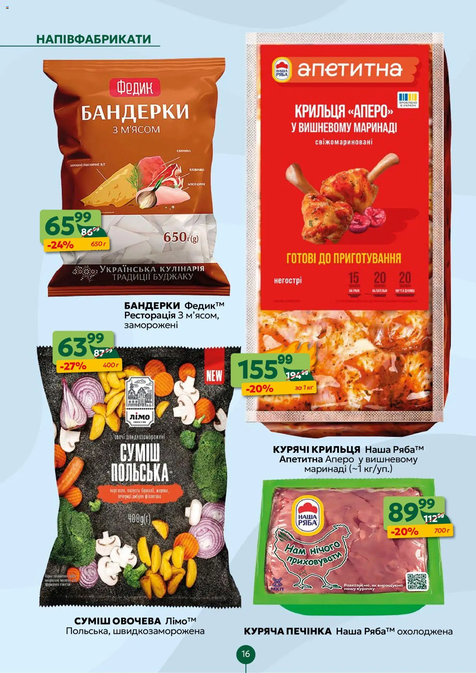 Близенько Kаталог - дійснийкції з 10.11.2025 | Сторінка: 16 | Товари: Напівфабрикати, Капуста, Гриль