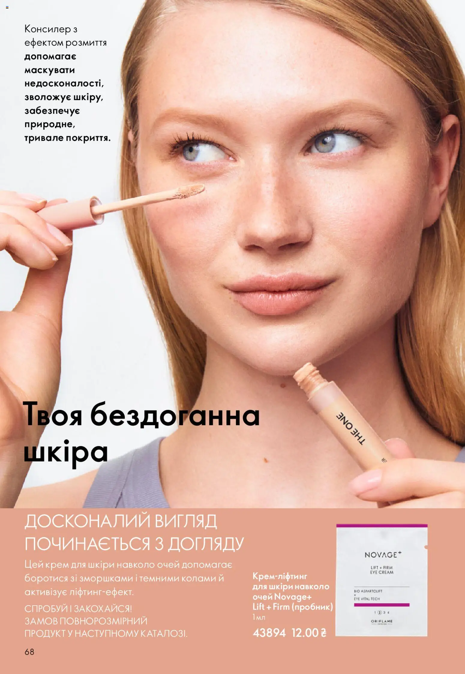 Oriflame Kаталог - дійснийкції з 08.03.2026 | Сторінка: 68 | Товари: Крем, Консилер