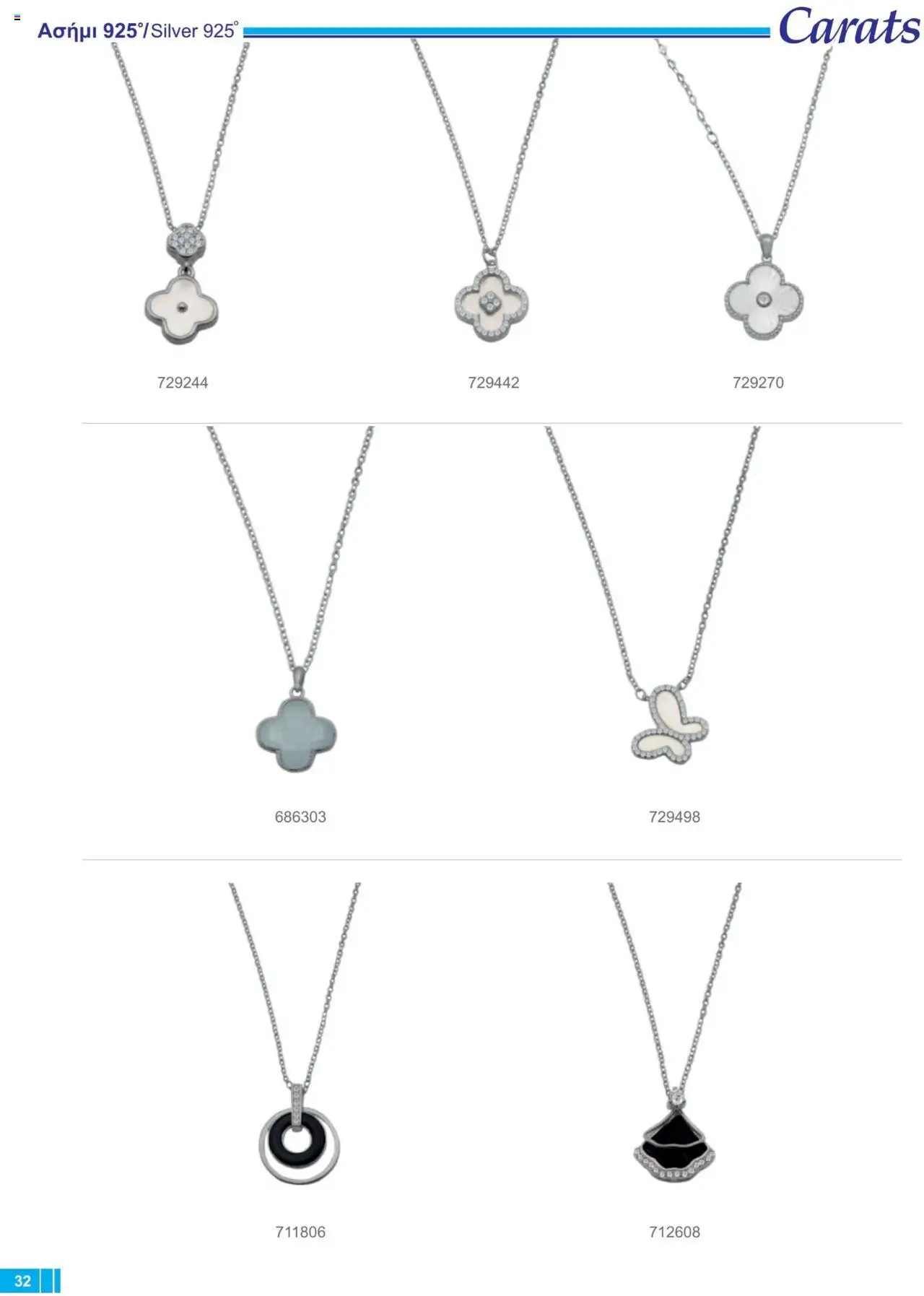 Carats Jewellers Κατάλογος – σε ισχύ από 13.02.2025 | Σελίδα: 32
