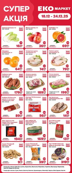 Еко маркет акції дійснийкції з 18.12.2025